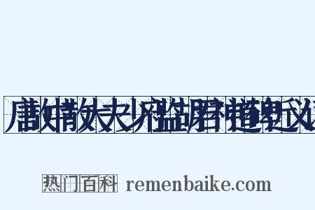 唐故中散大夫少府监胡君神道碑近义词是什么意思的图片